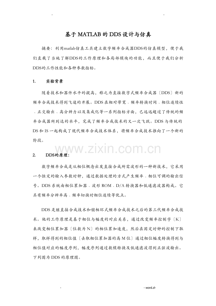 现代频率合成技术课程设计—基于MATLAB的DDS设计与仿真.doc_第1页