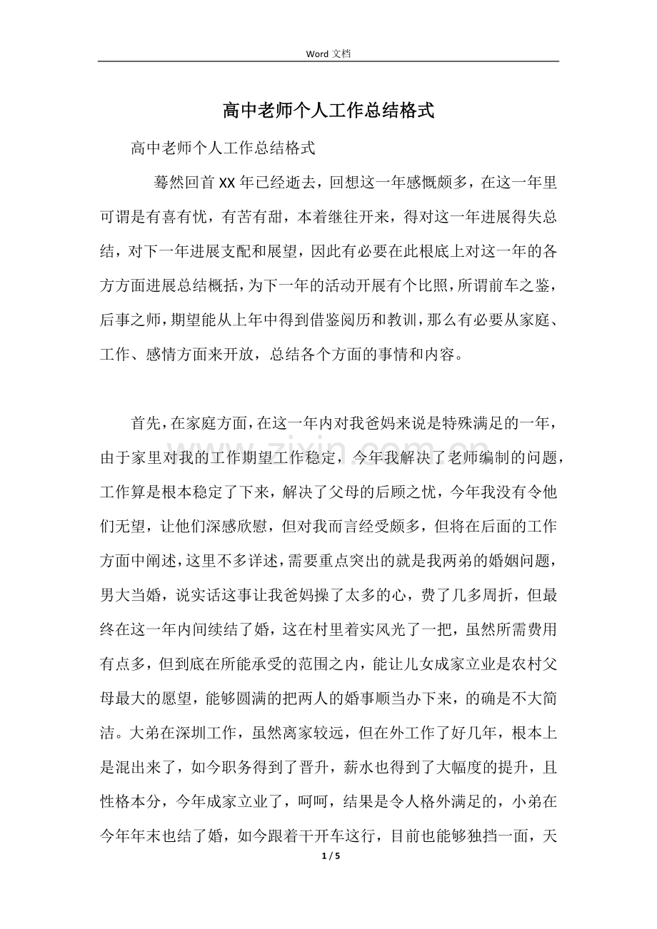 高中老师个人工作总结格式.docx_第1页