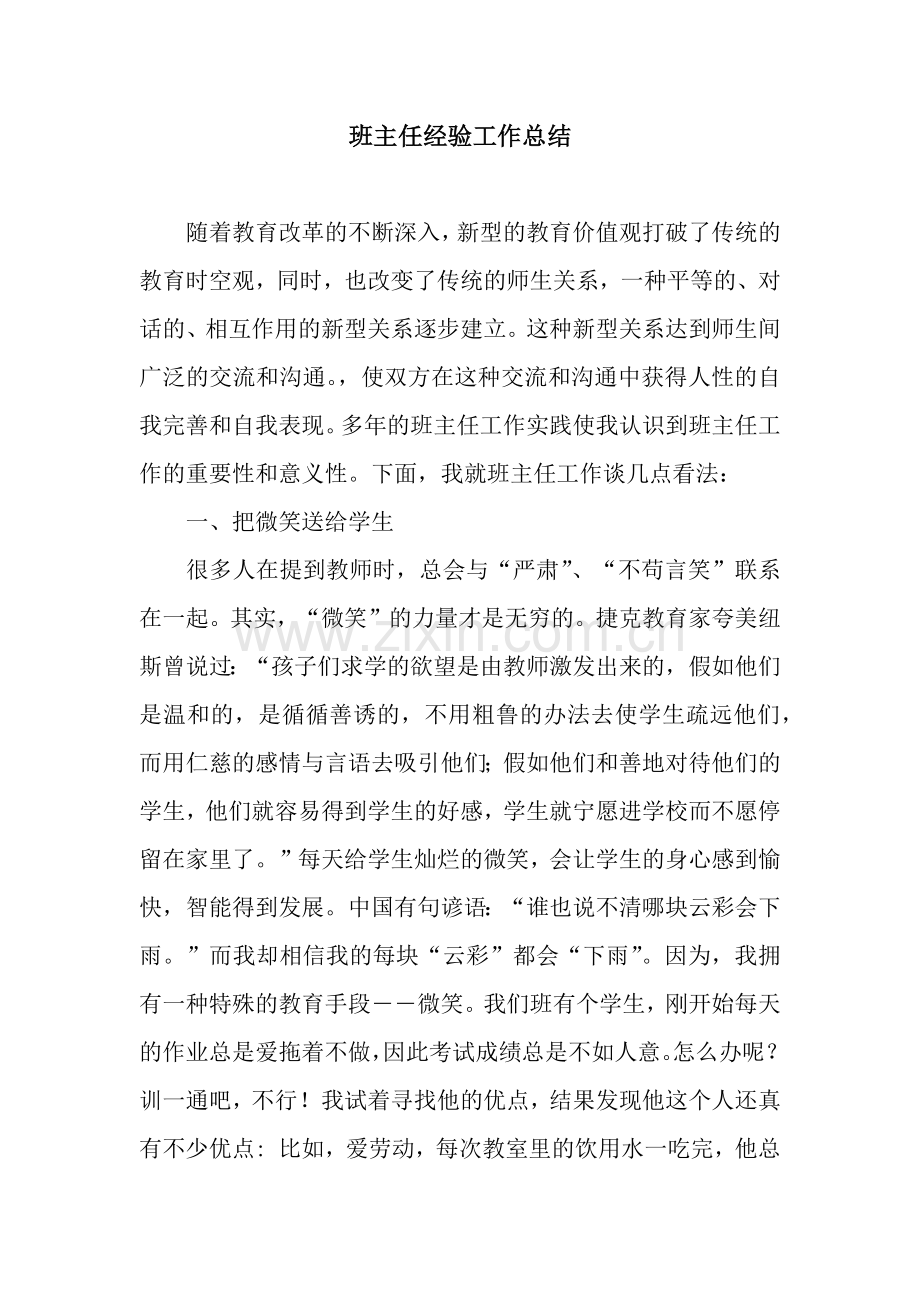 班主任经验工作总结-2.docx_第1页