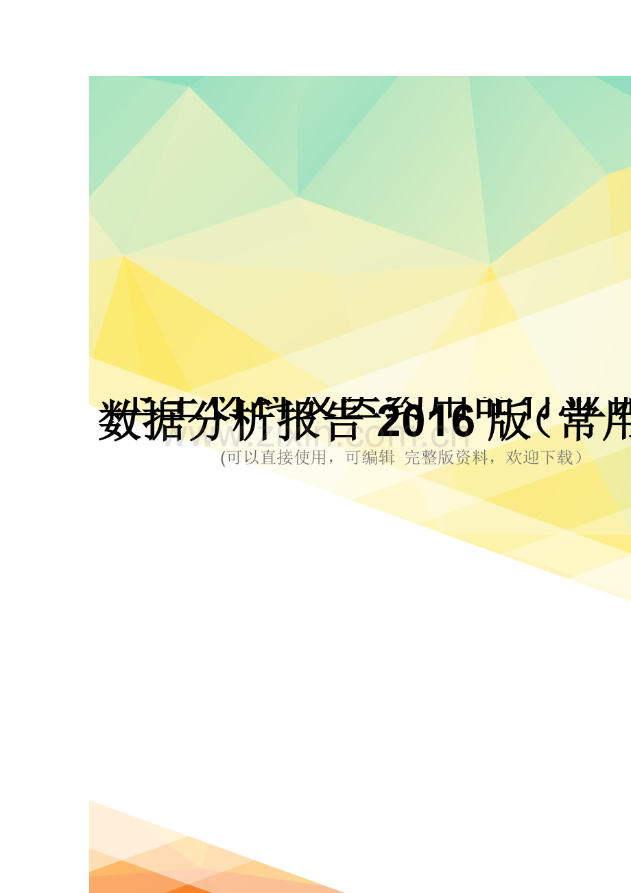 卫生材料及医药用品行业调查数据分析报告2016版(常用版).docx_第1页