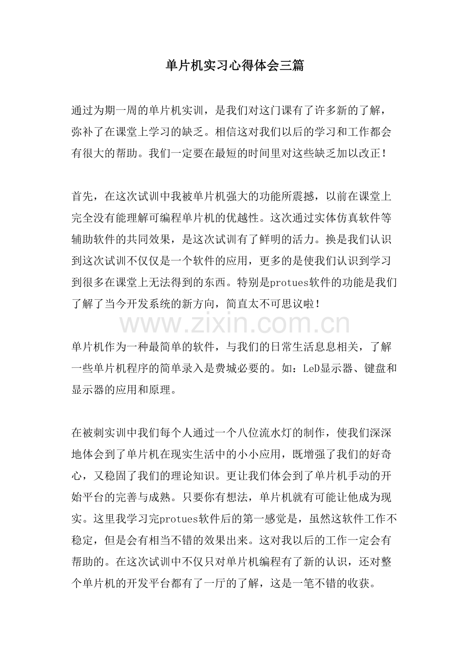 单片机实习心得体会三篇.doc_第1页