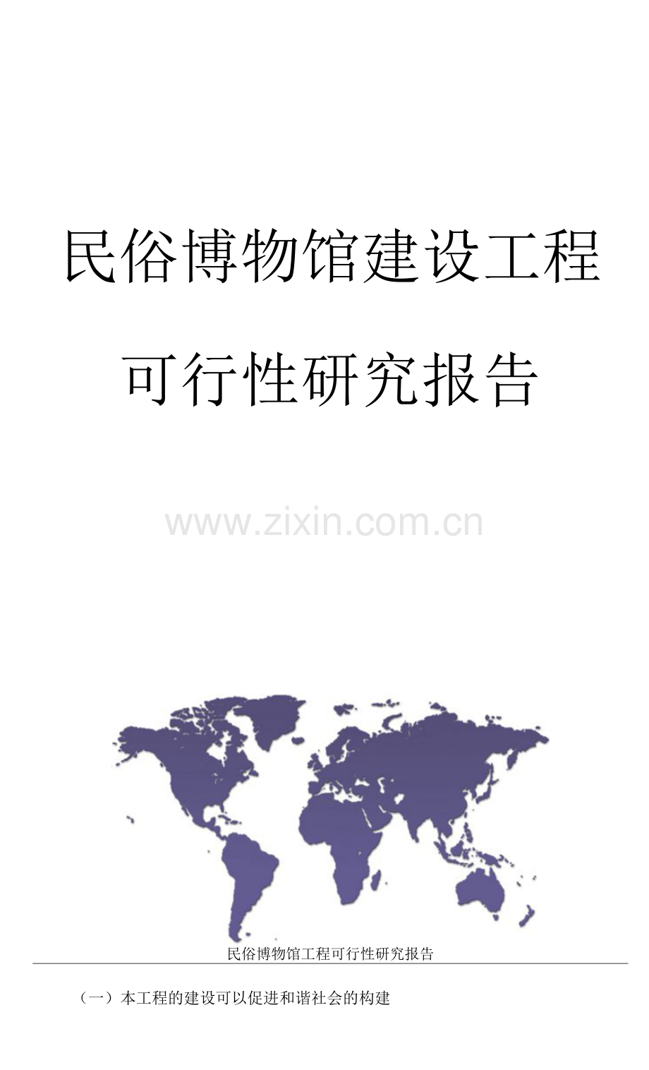 【互联网+解决方案】移动互联网+民俗博物馆项目可行性研究报告.docx_第1页