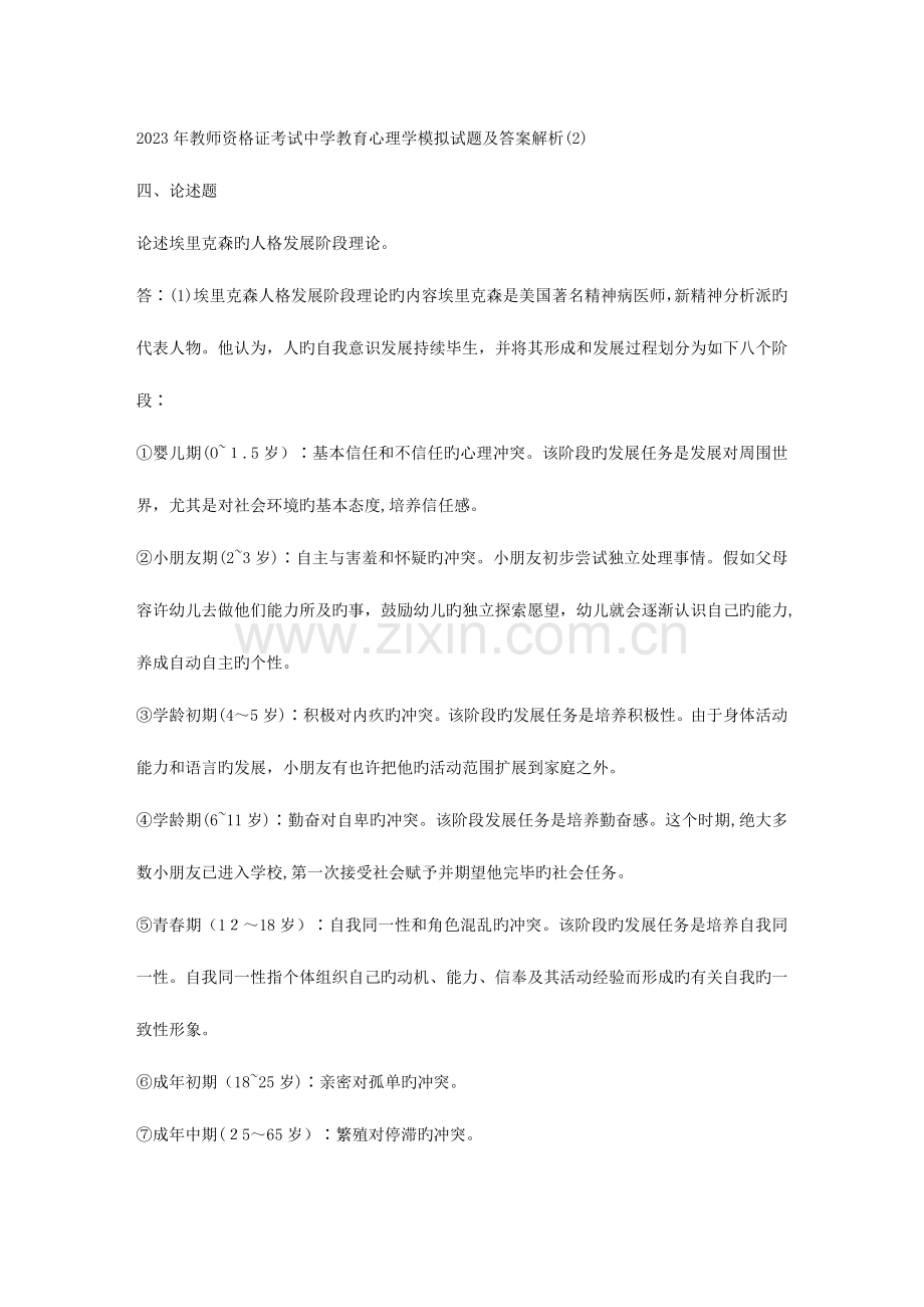 2023年教师资格证考试中学教育心理学模拟试题及答案解析.doc_第1页