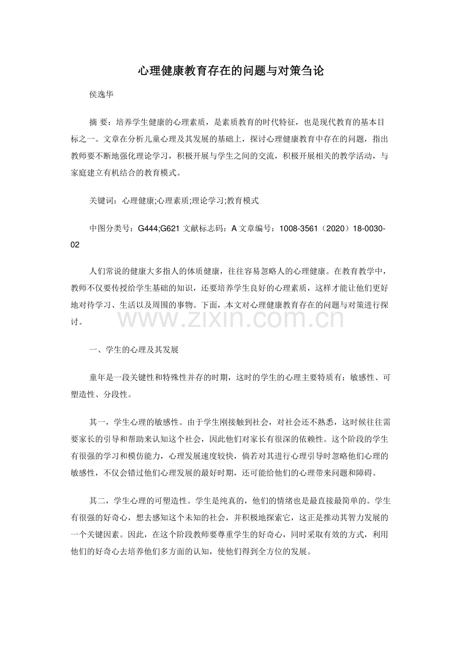 心理健康教育存在的问题与对策刍论.doc_第1页