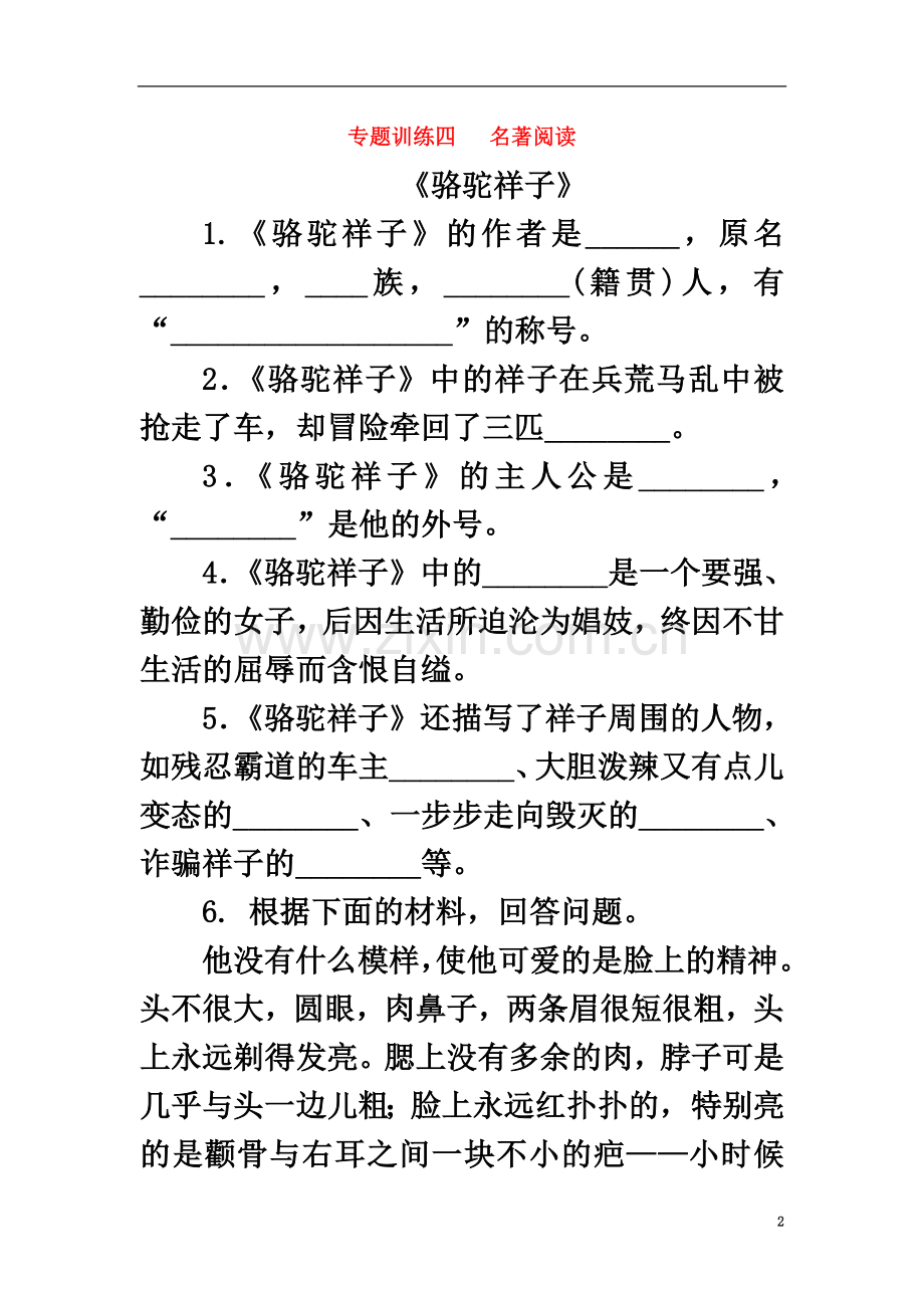 七年级语文下册专题训练四名著阅读新人教版.docx_第2页