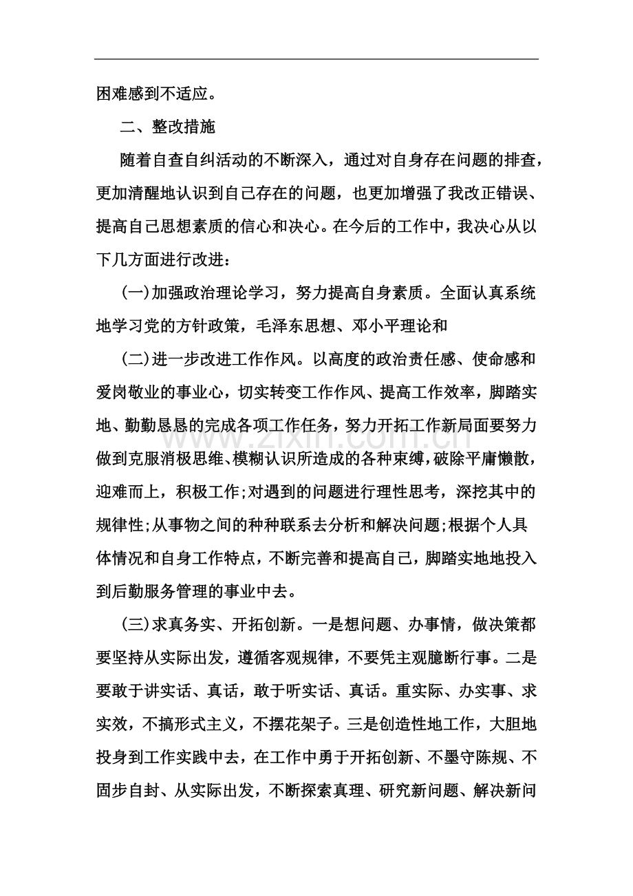 个人自查报告整改措施-文档.doc_第3页