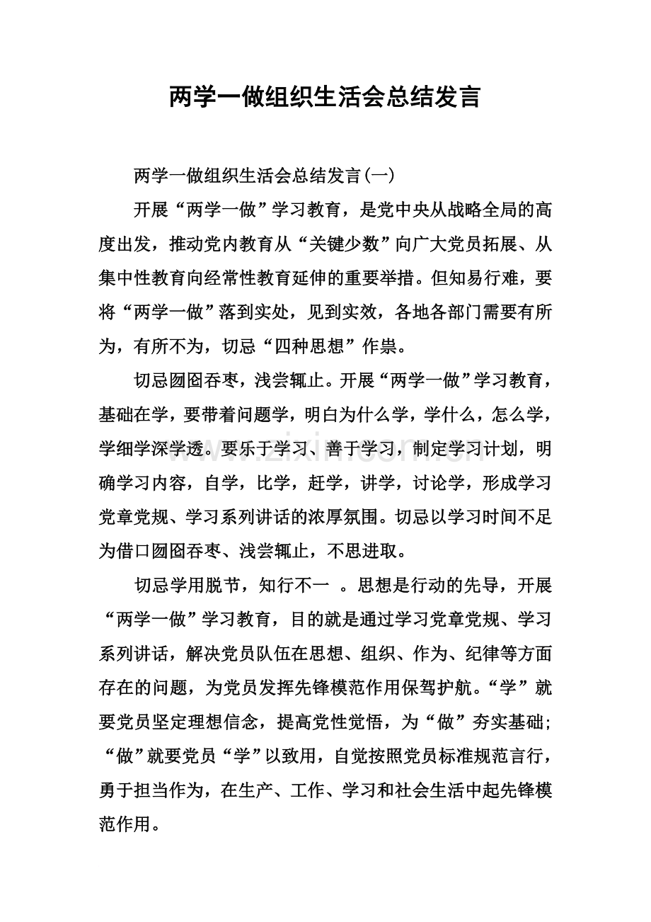 两学一做组织生活会总结发言.docx_第2页