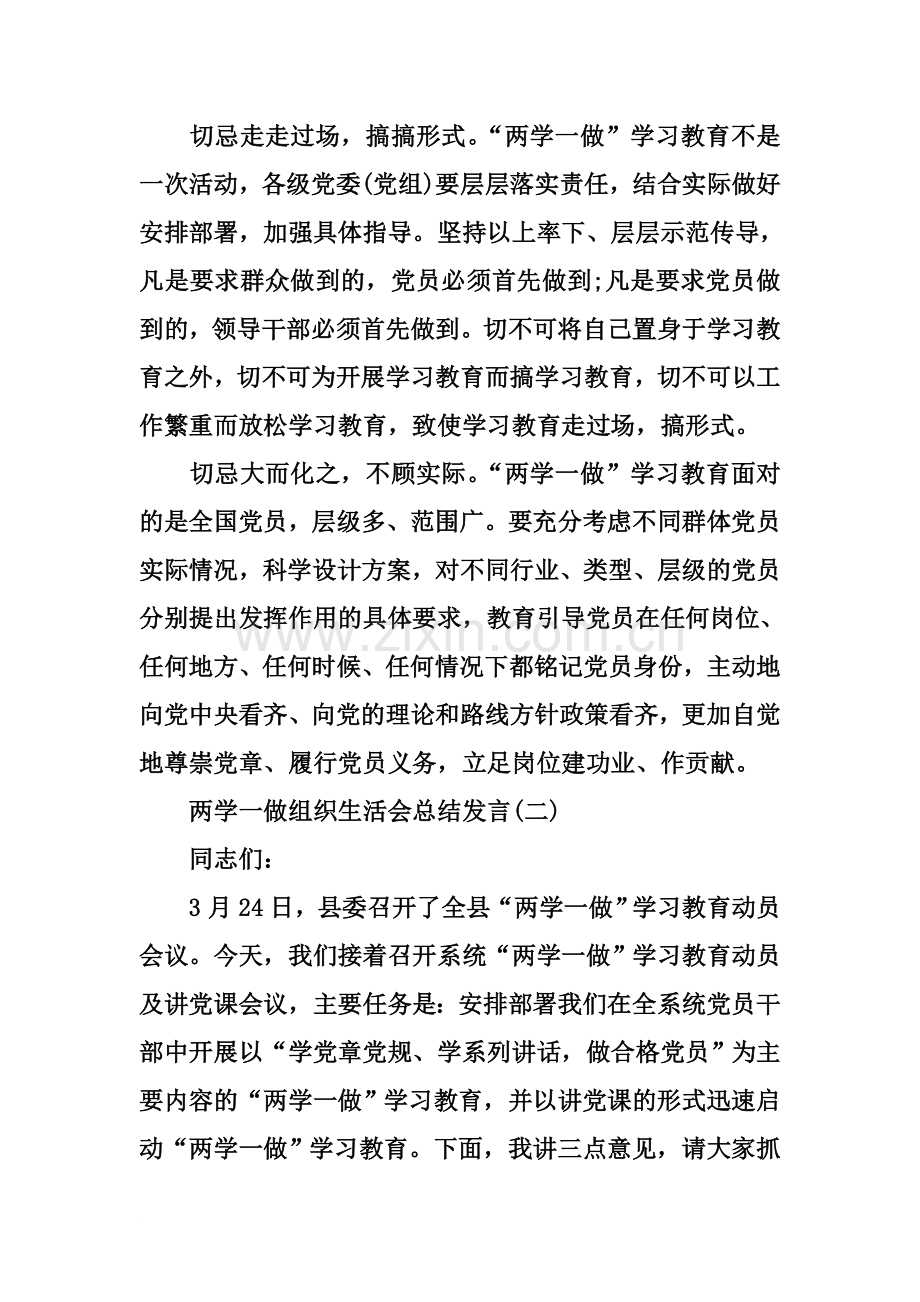 两学一做组织生活会总结发言.docx_第3页