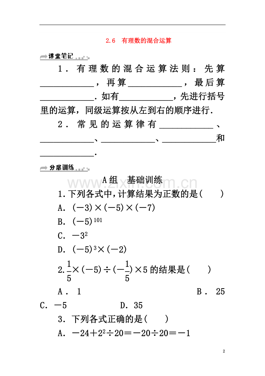 七年级数学上册第2章有理数的运算2.6有理数的混合运算分层训练(新版)浙教版.doc_第2页