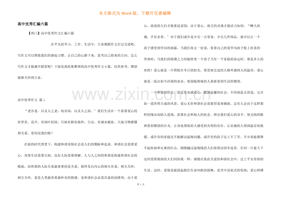 高中优秀汇编六篇.docx_第1页