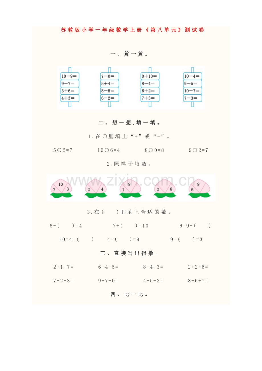 苏教版小学数学一1年级上册：数学《第八单元》测试试卷及答案.doc_第1页