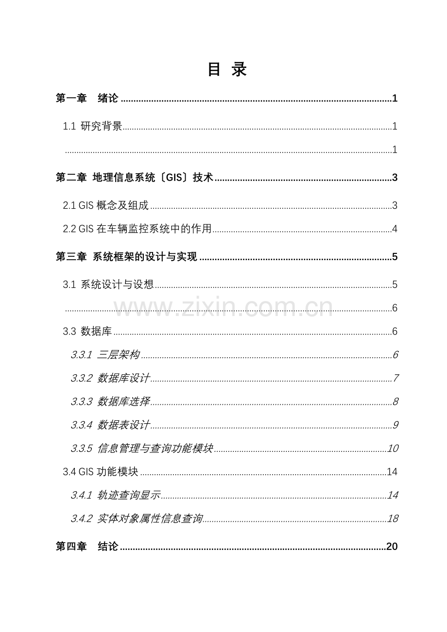 基于ARCGIS公交车辆轨迹查询毕业设计正文.docx_第1页