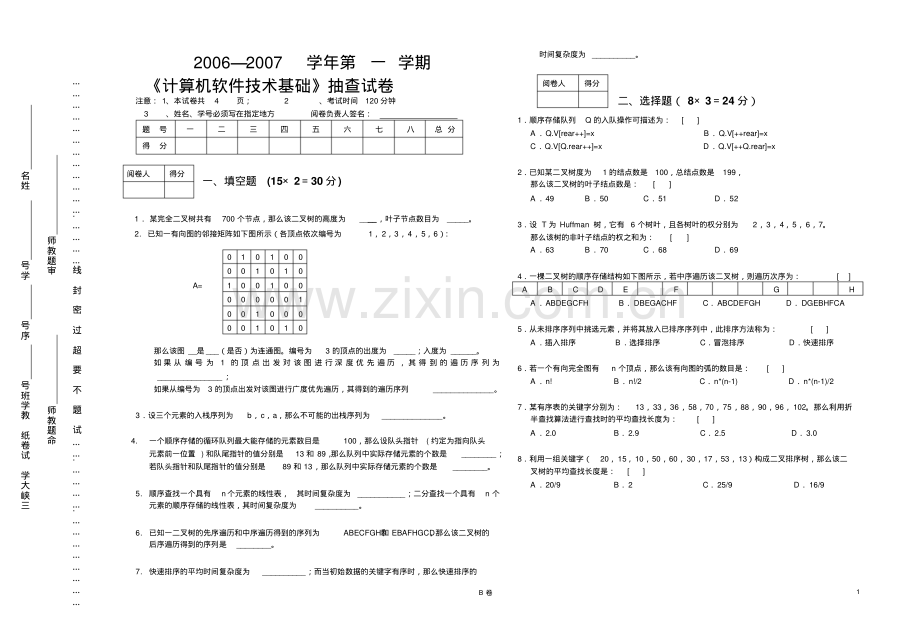 计算机软件基础期中考试试题.pdf_第1页