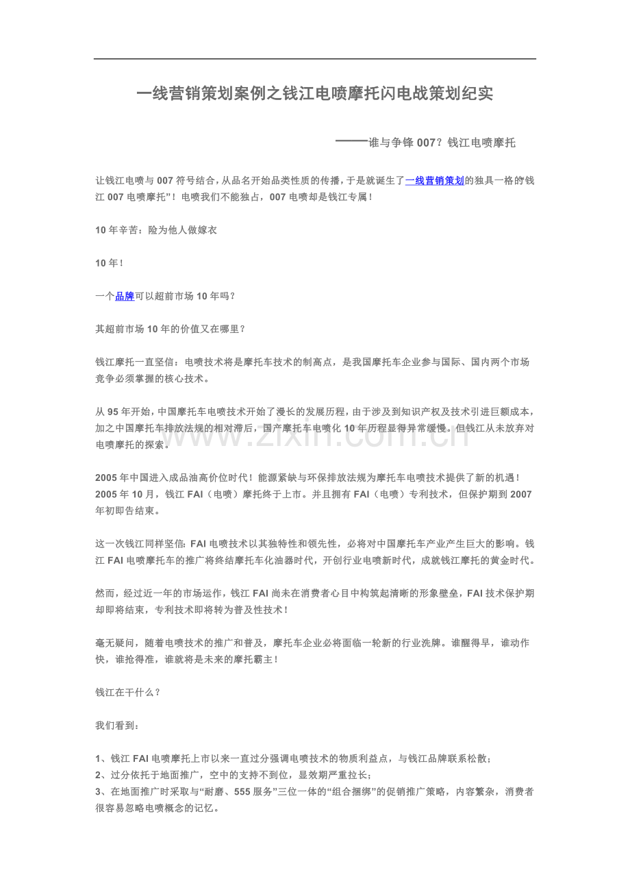 一线营销策划案例之钱江电喷摩托闪电战策划纪实.doc_第2页