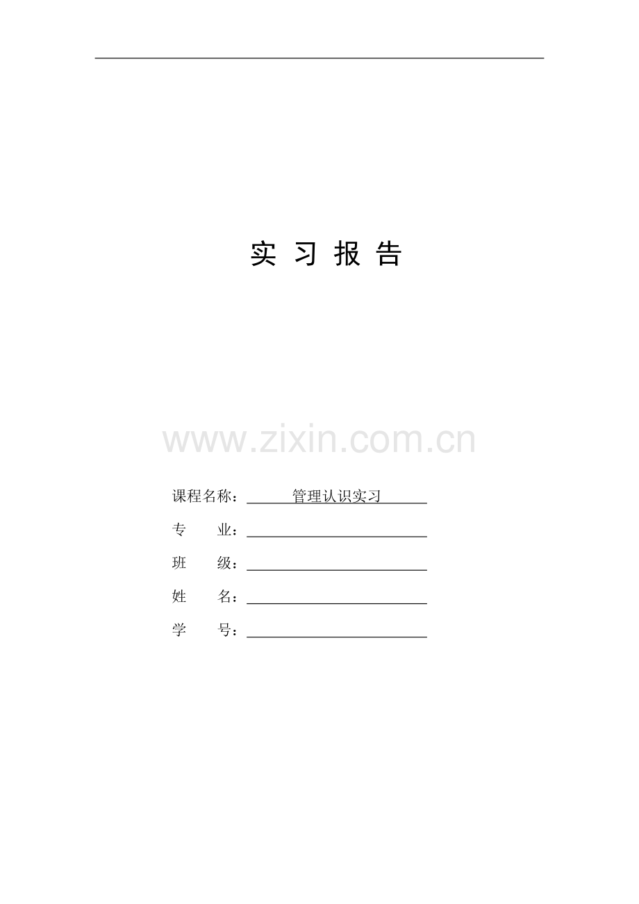 财务管理2009级认识实习报告样本.doc_第1页