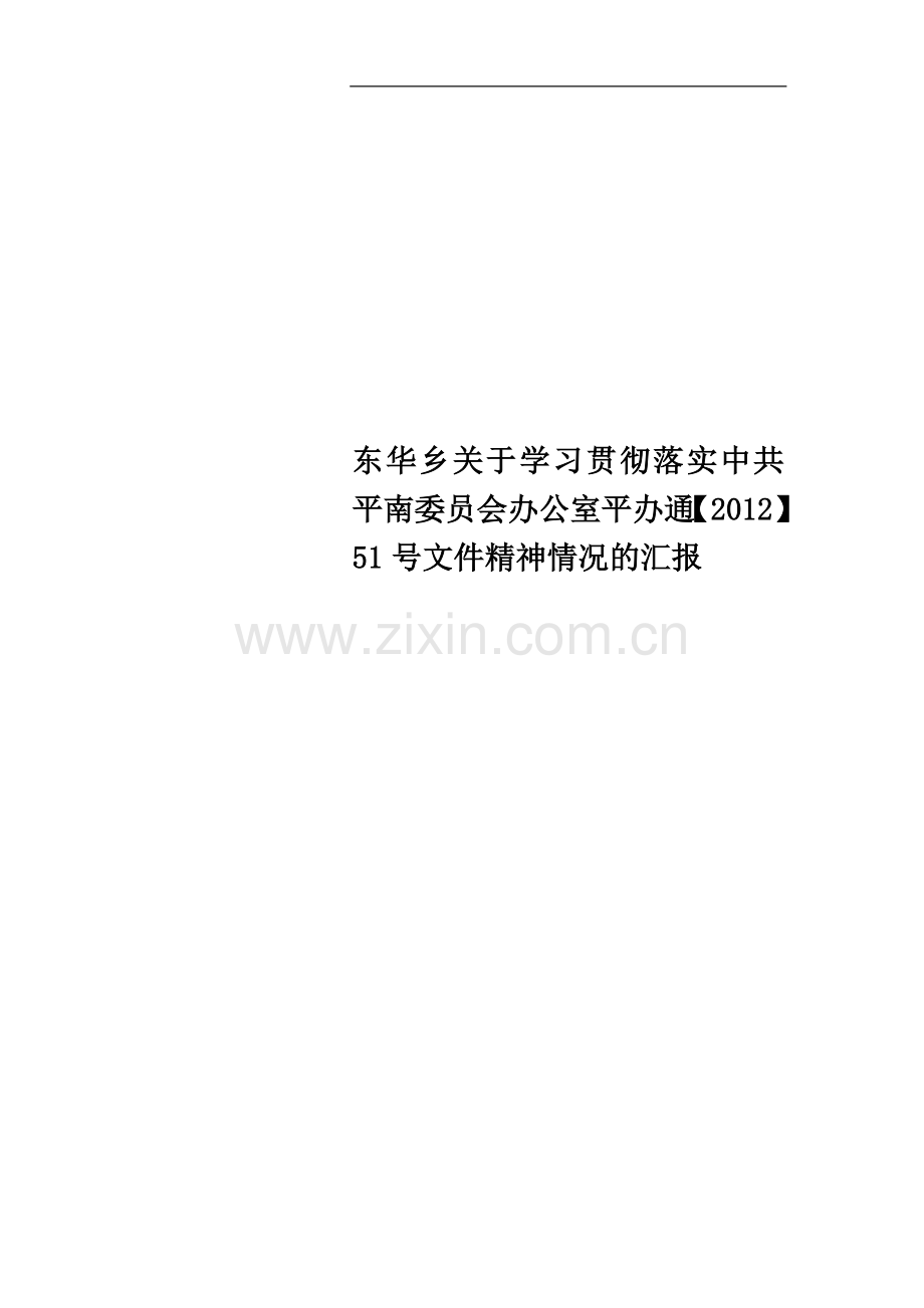 东华乡关于学习贯彻落实中共平南委员会办公室平办通【2012】51号文件精神情况的汇报.doc_第1页