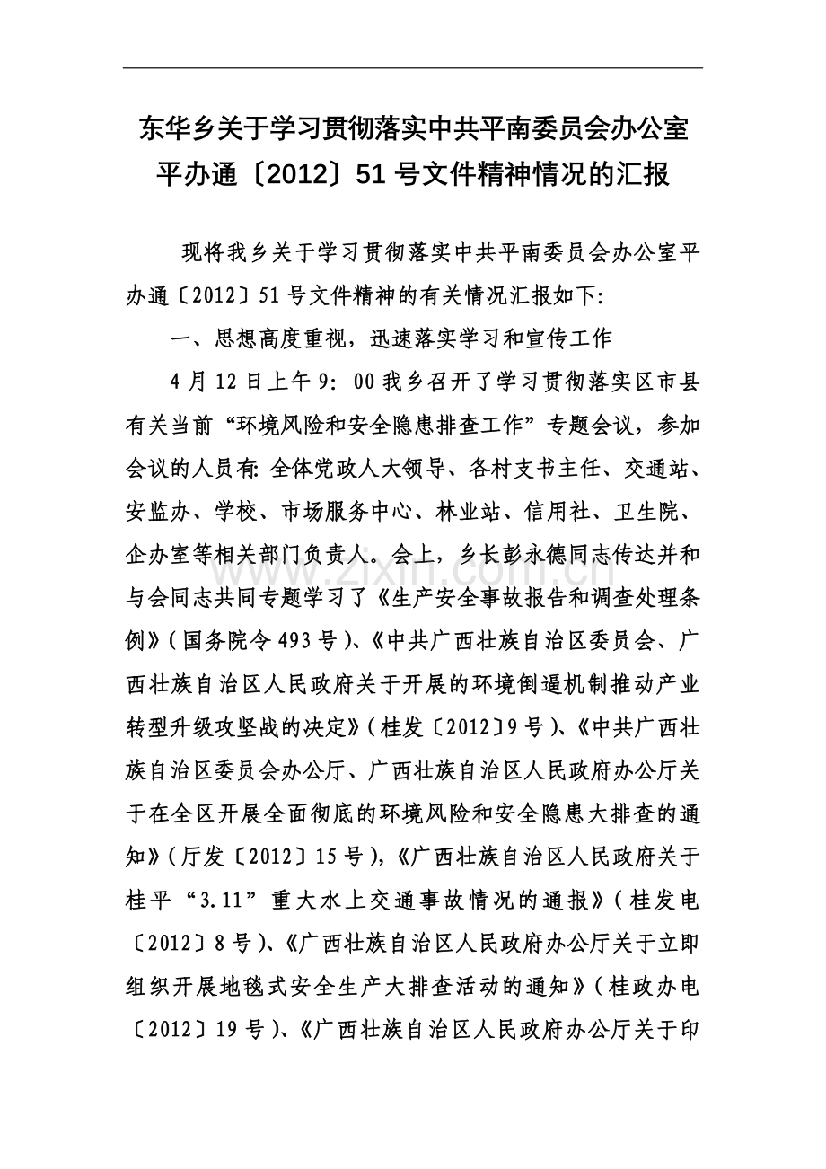 东华乡关于学习贯彻落实中共平南委员会办公室平办通【2012】51号文件精神情况的汇报.doc_第2页