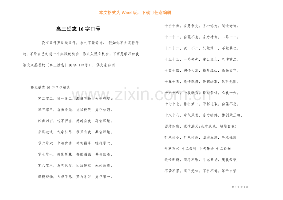 高三励志16字口号.docx_第1页