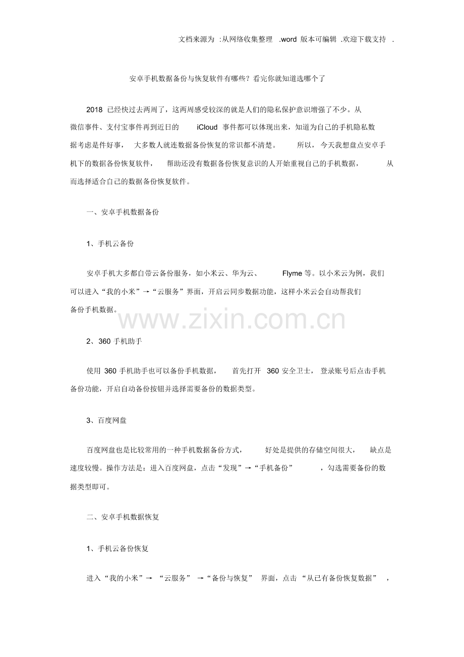 安卓手机数据备份及恢复软件有哪些看完你就知道选哪个了.pdf_第1页