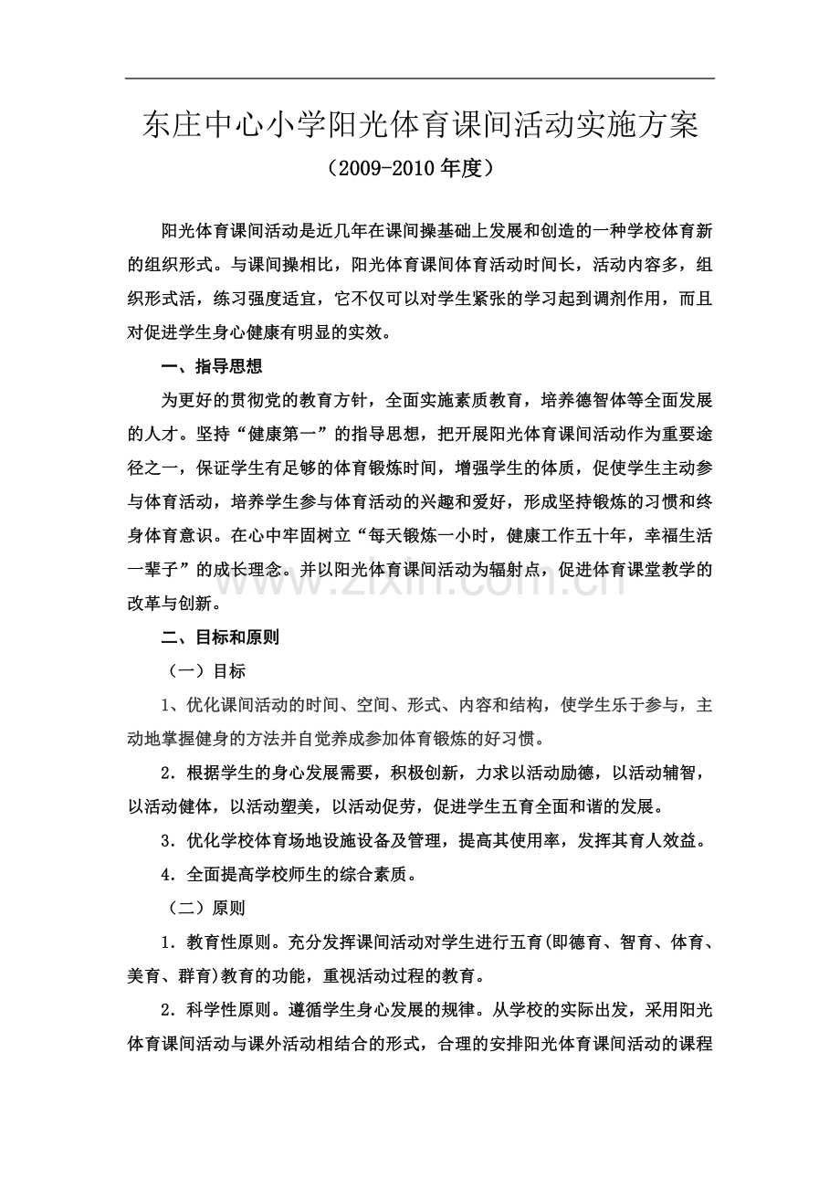 东庄中心小学阳光体育课间活动实施方案.doc_第2页