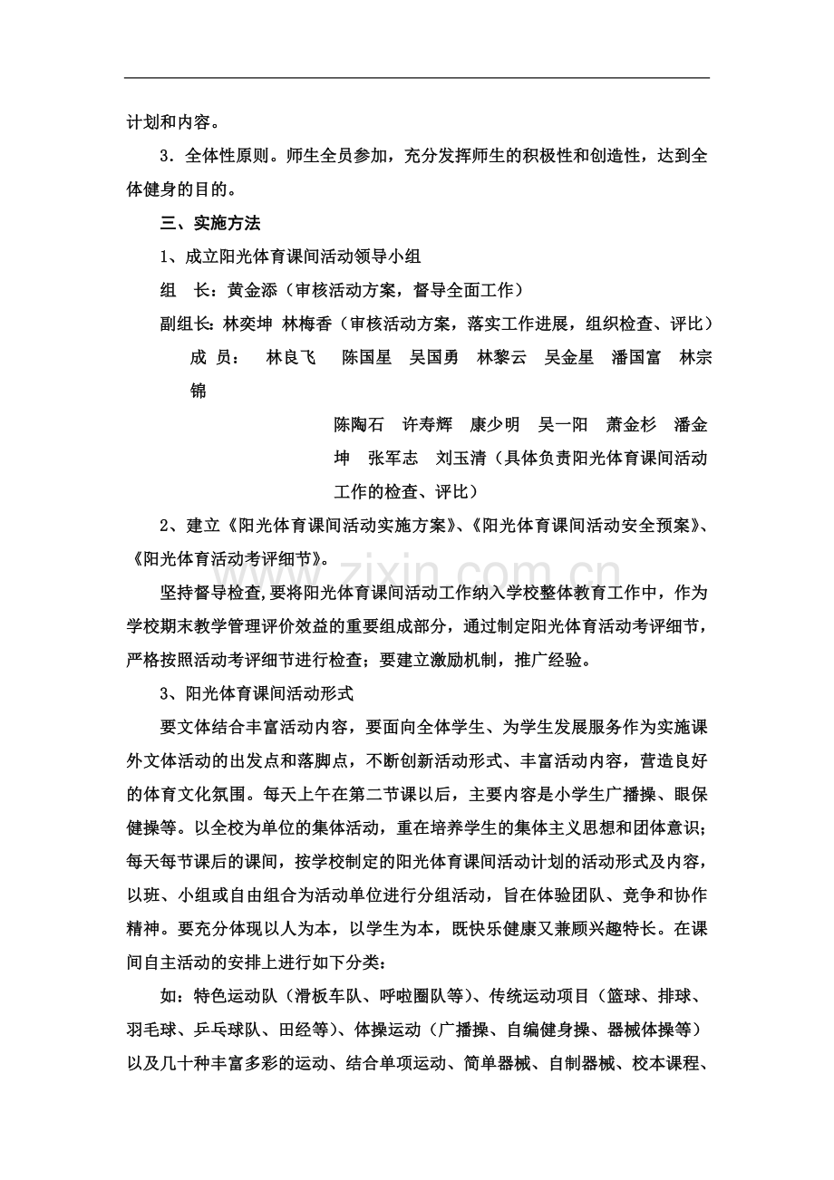 东庄中心小学阳光体育课间活动实施方案.doc_第3页