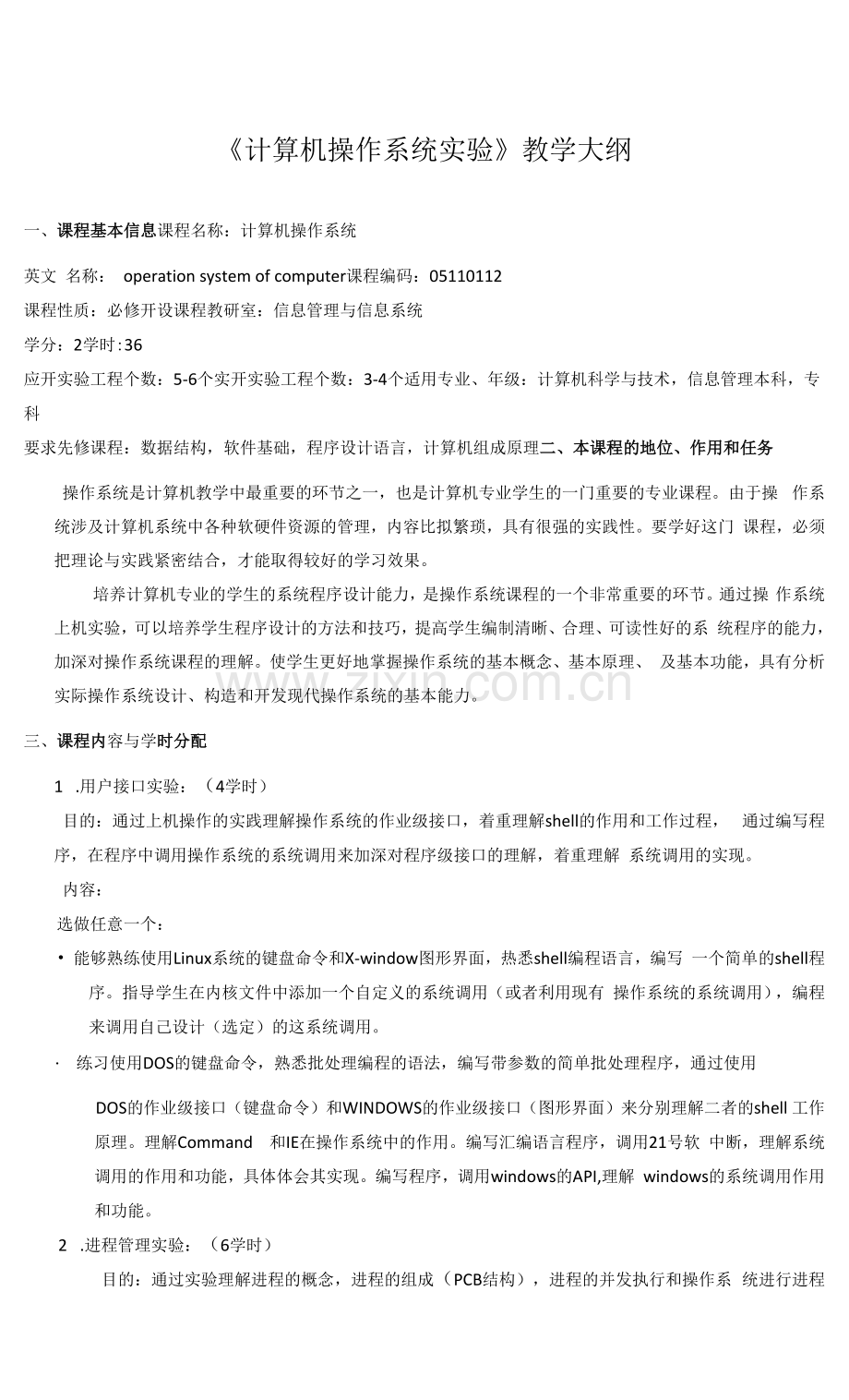 《计算机操作系统实验》课程教学大纲.docx_第1页