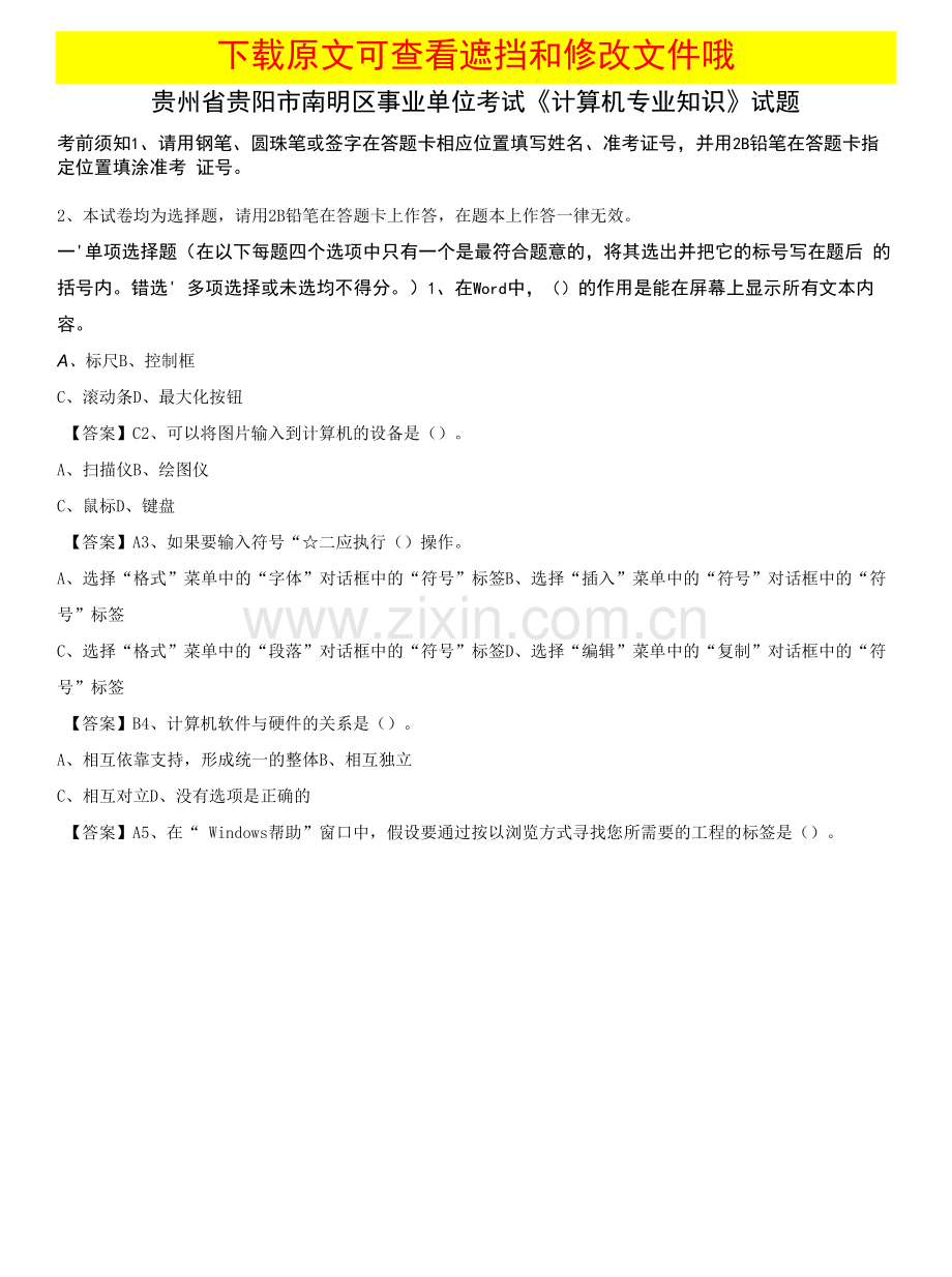 贵州省贵阳市南明区事业单位考试计算机专业知识试题.docx_第1页