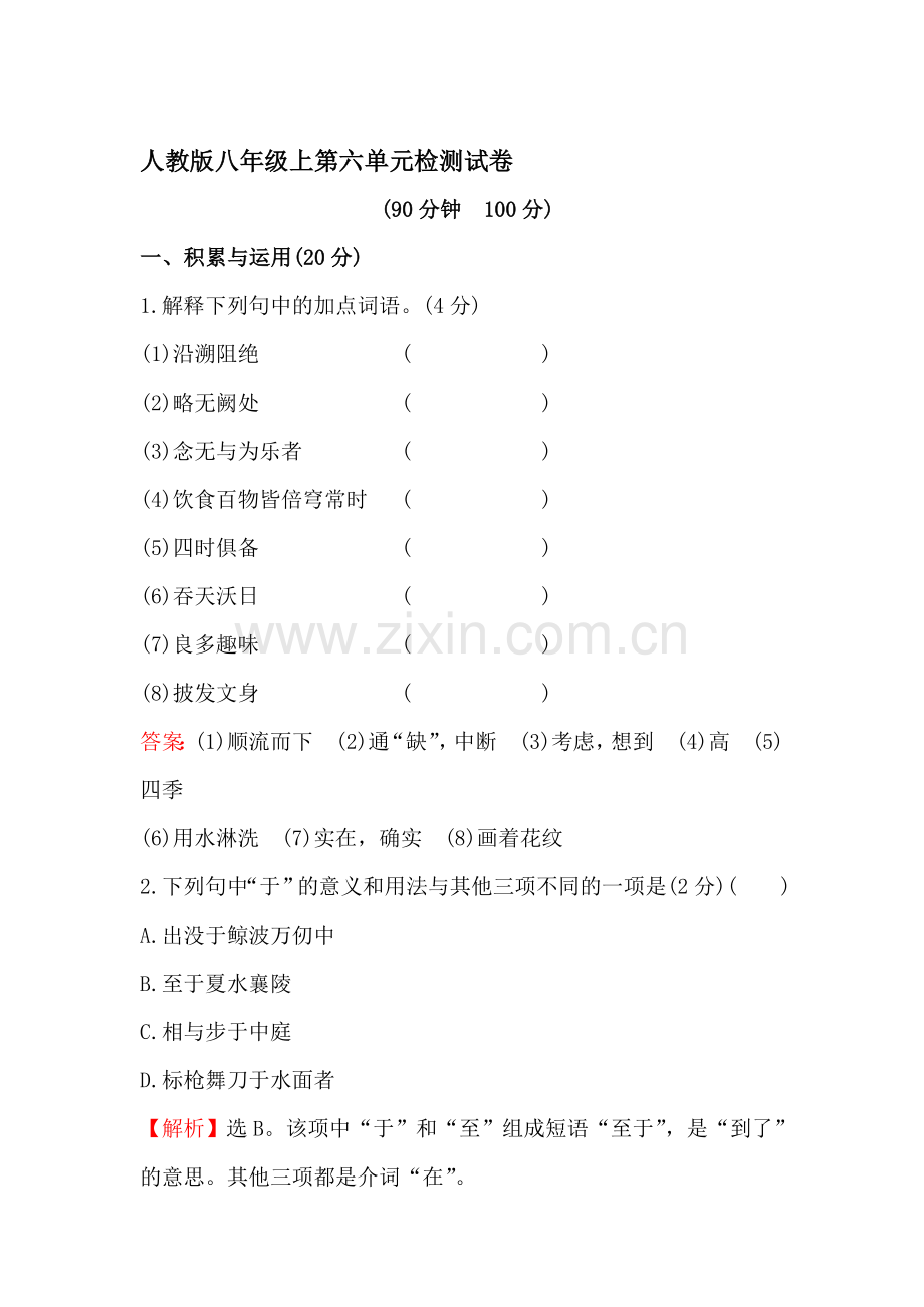 八年级语文上学期单元质量检测卷2.doc_第1页