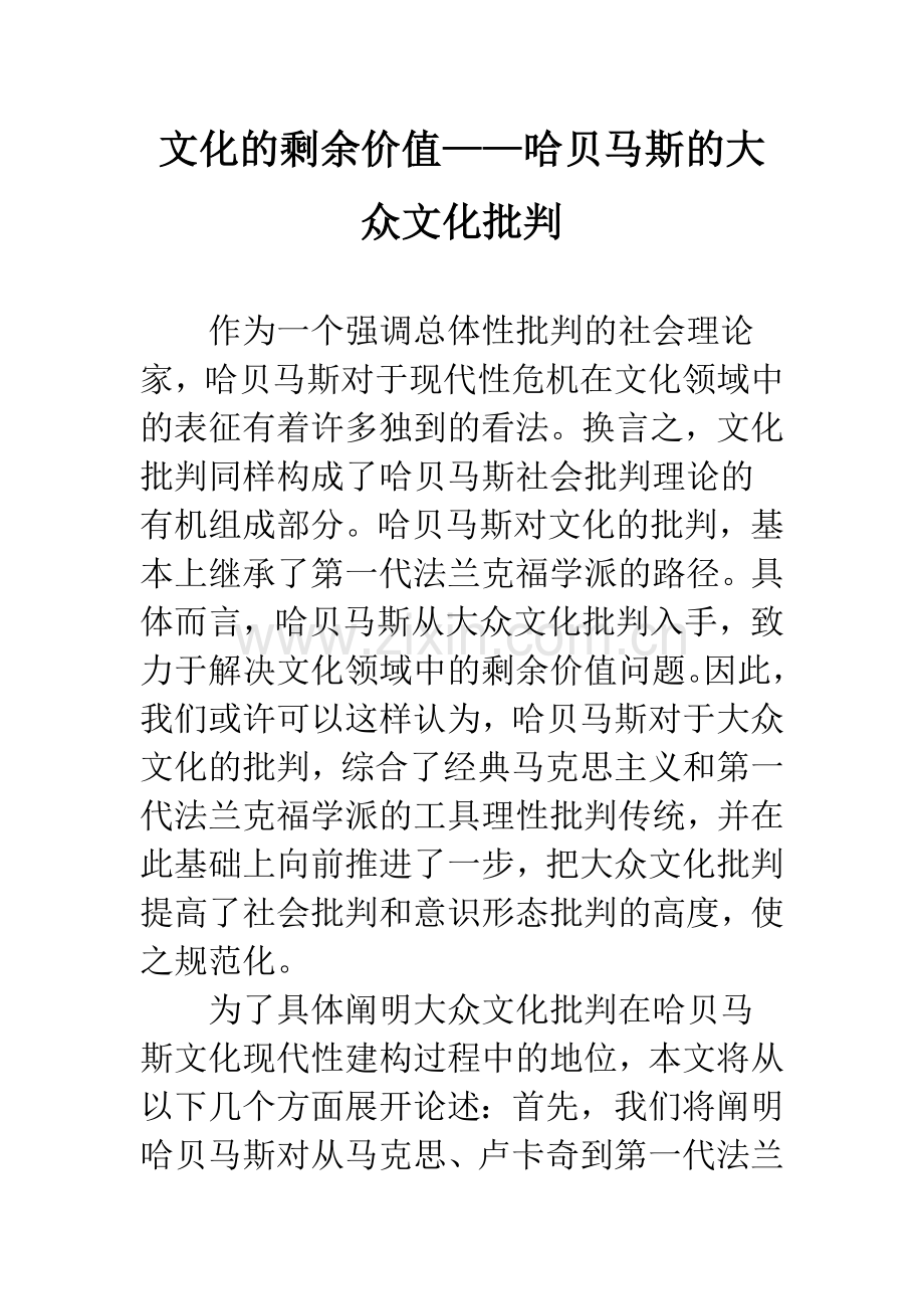 文化的剩余价值——哈贝马斯的大众文化批判.docx_第1页