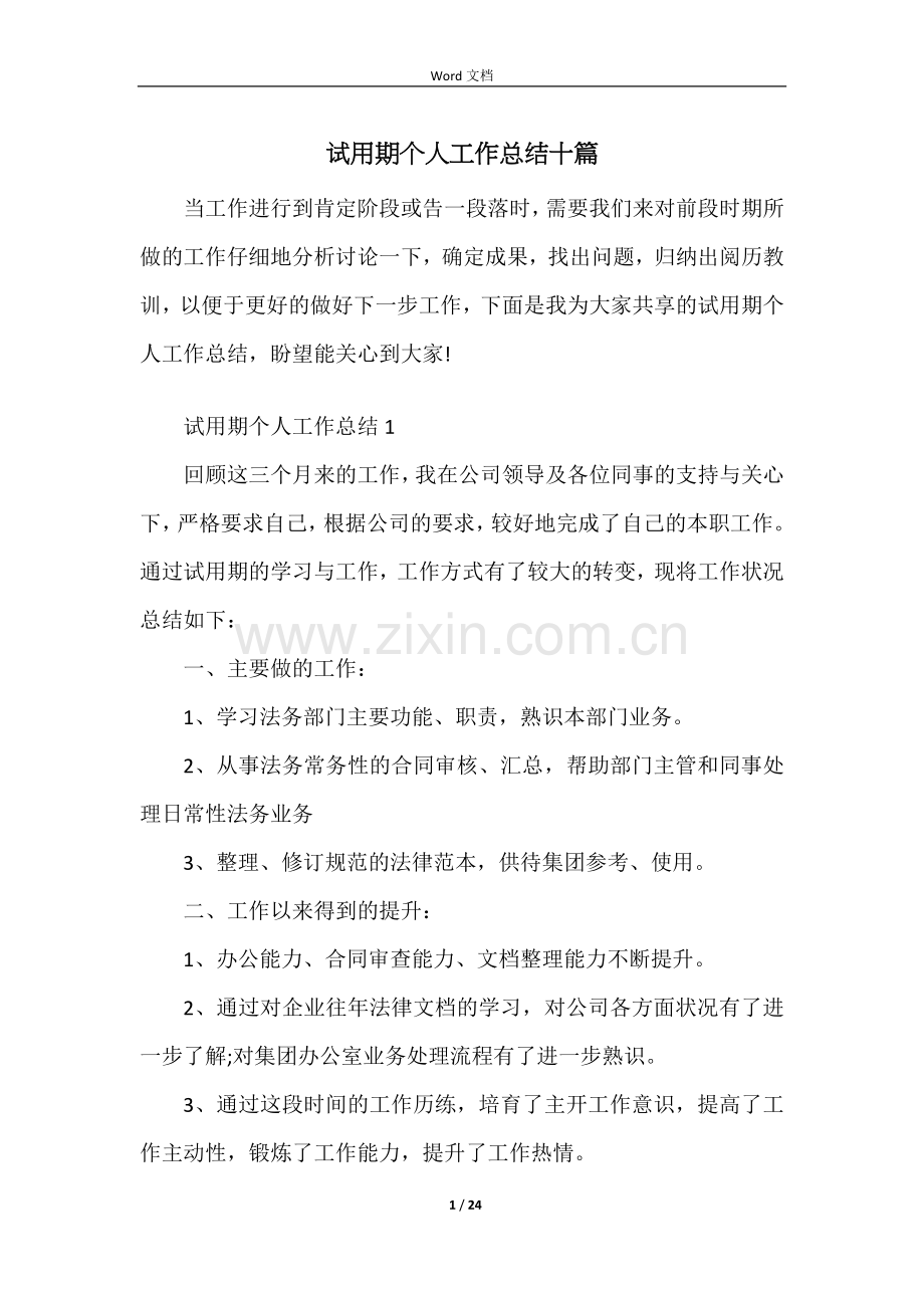 试用期个人工作总结十篇.docx_第1页