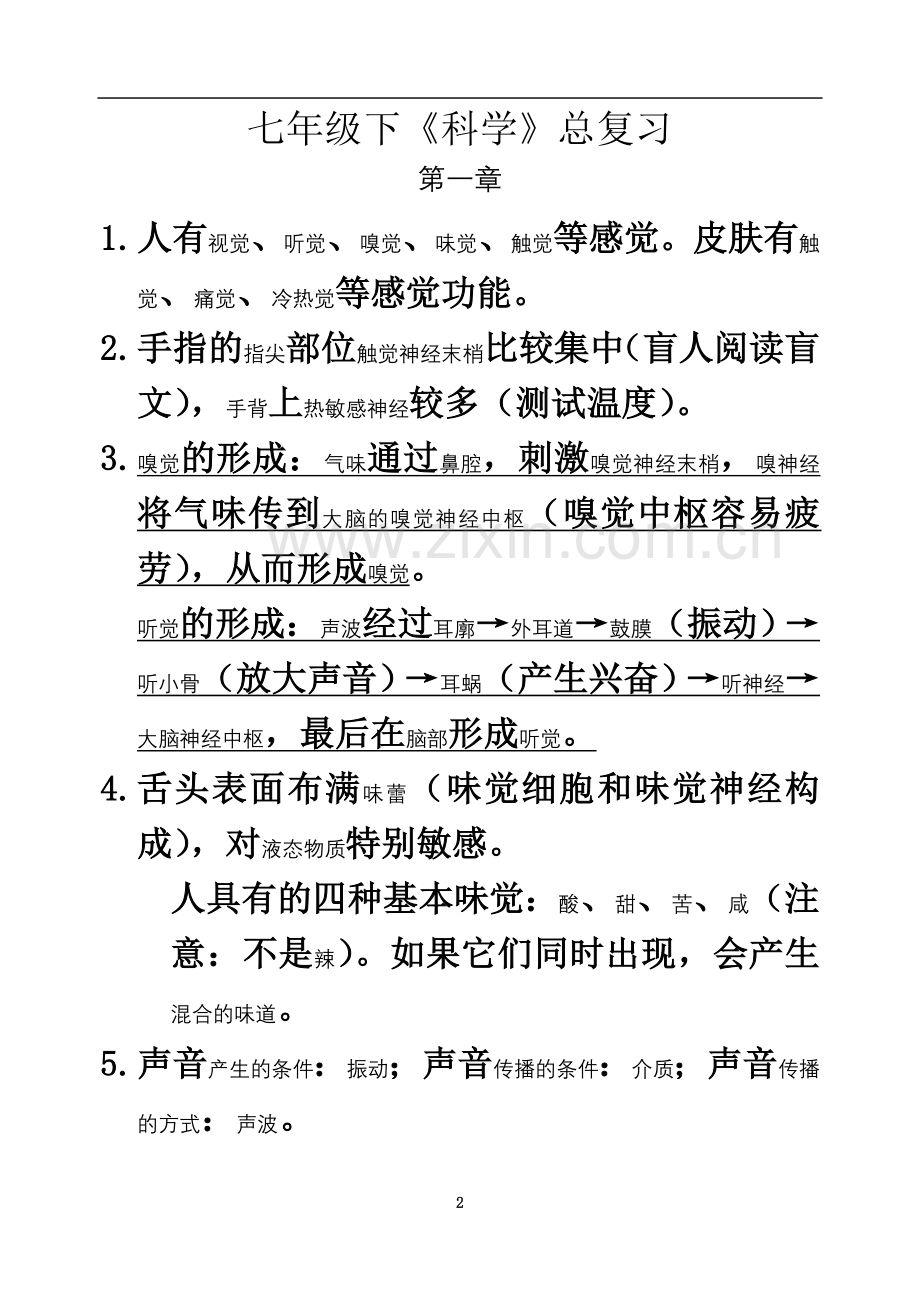 七年级科学知识点.doc_第2页