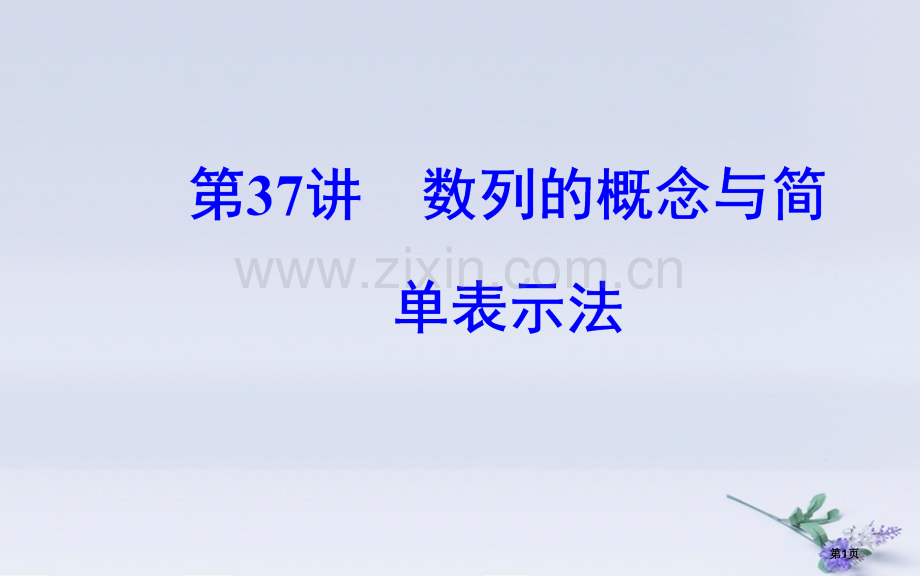 高中数学学业水平测试复习专题十一数列第37讲数列的概念与简单表示法省公开课一等奖新名师优质课获奖PP.pptx_第1页