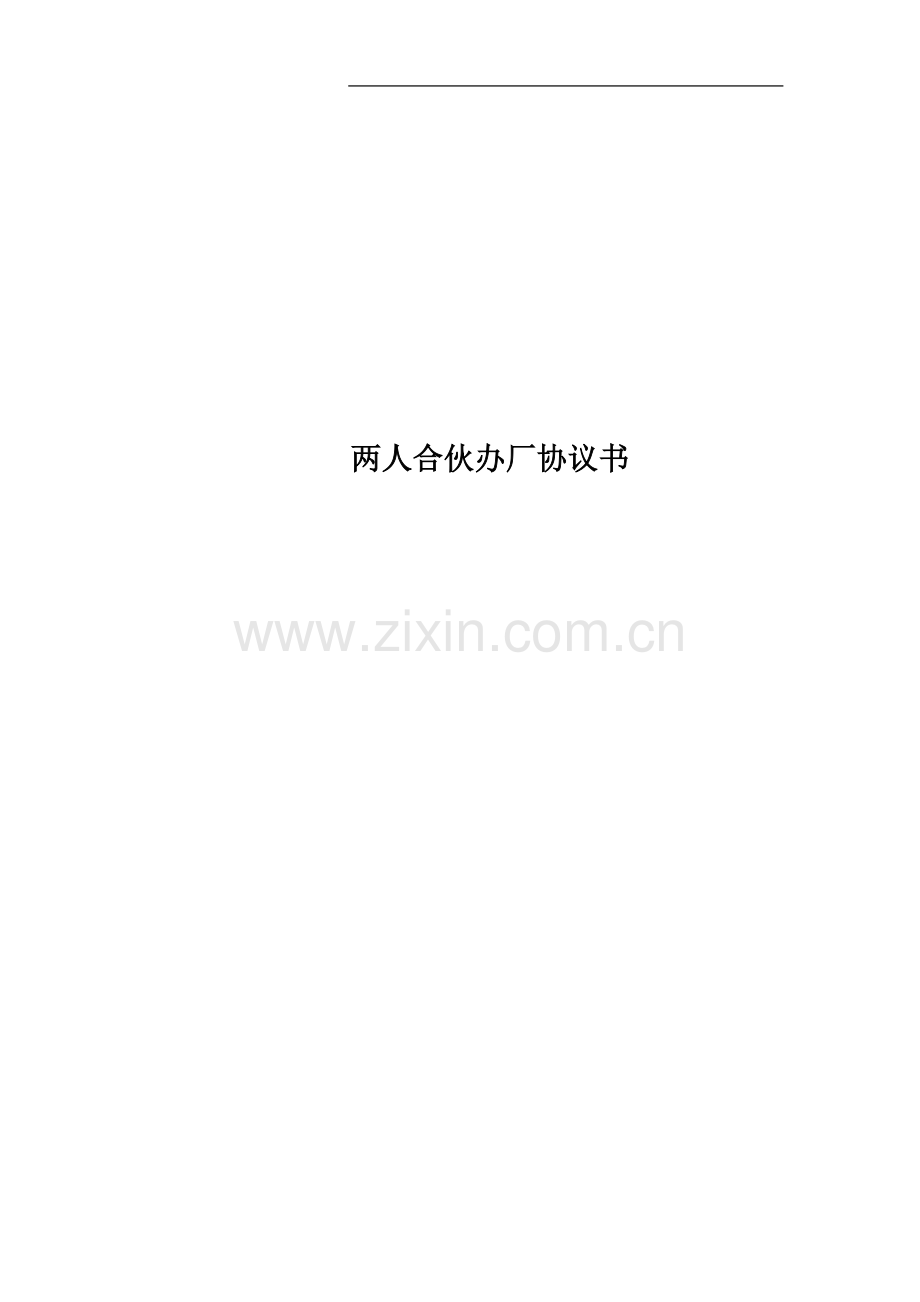 两人合伙办厂协议书.docx_第1页