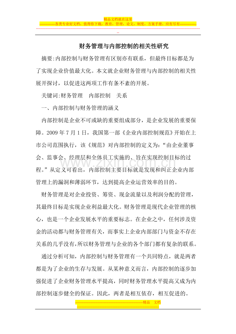 财务管理与内部控制的相关性.doc_第1页