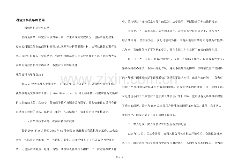 通信资料员年终总结.docx_第1页