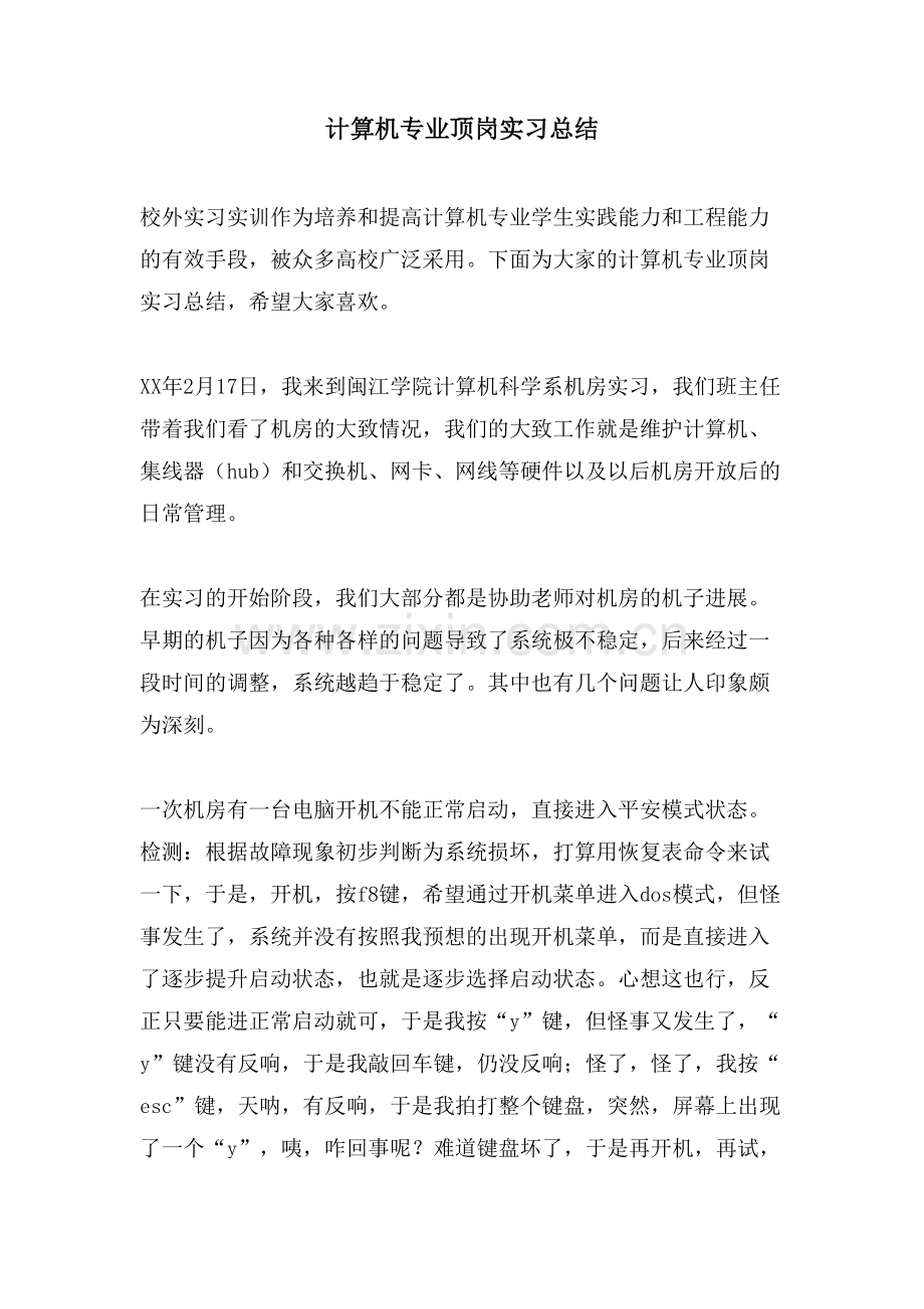 计算机专业顶岗实习总结.doc_第1页