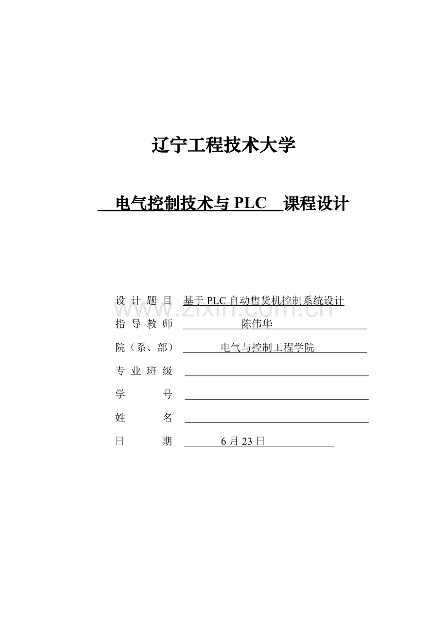 基于PLC的自动售货机控制系统的设计样本.doc_第1页