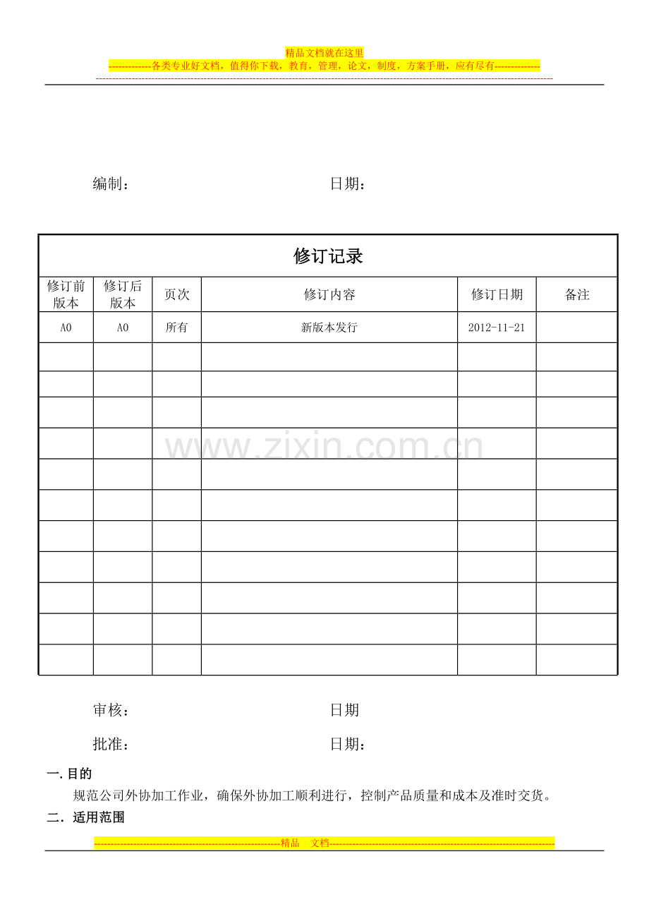 外协加工管理规范1.doc_第1页