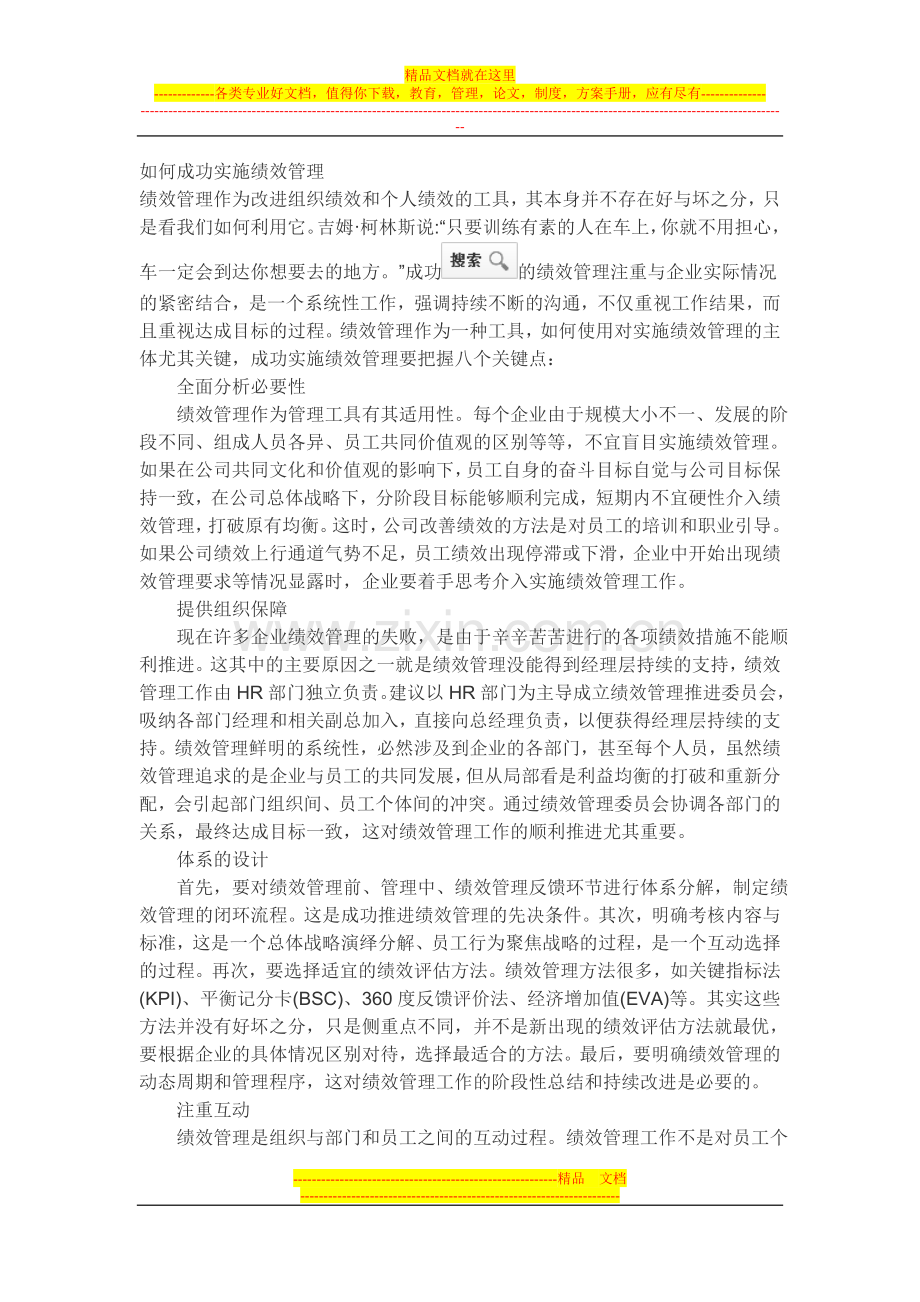 如何成功实施绩效管理.doc_第1页