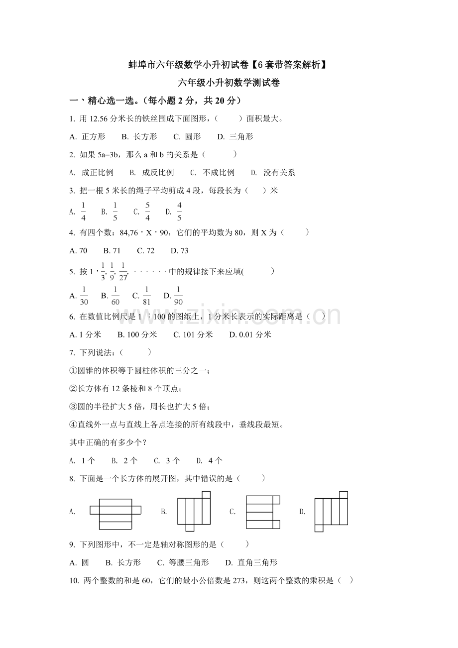 蚌埠市六年级数学小升初试卷【6套带答案解析】.doc_第1页