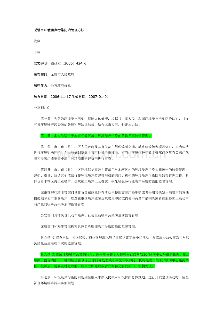 无锡市环境噪声污染防治管理办法.docx_第1页