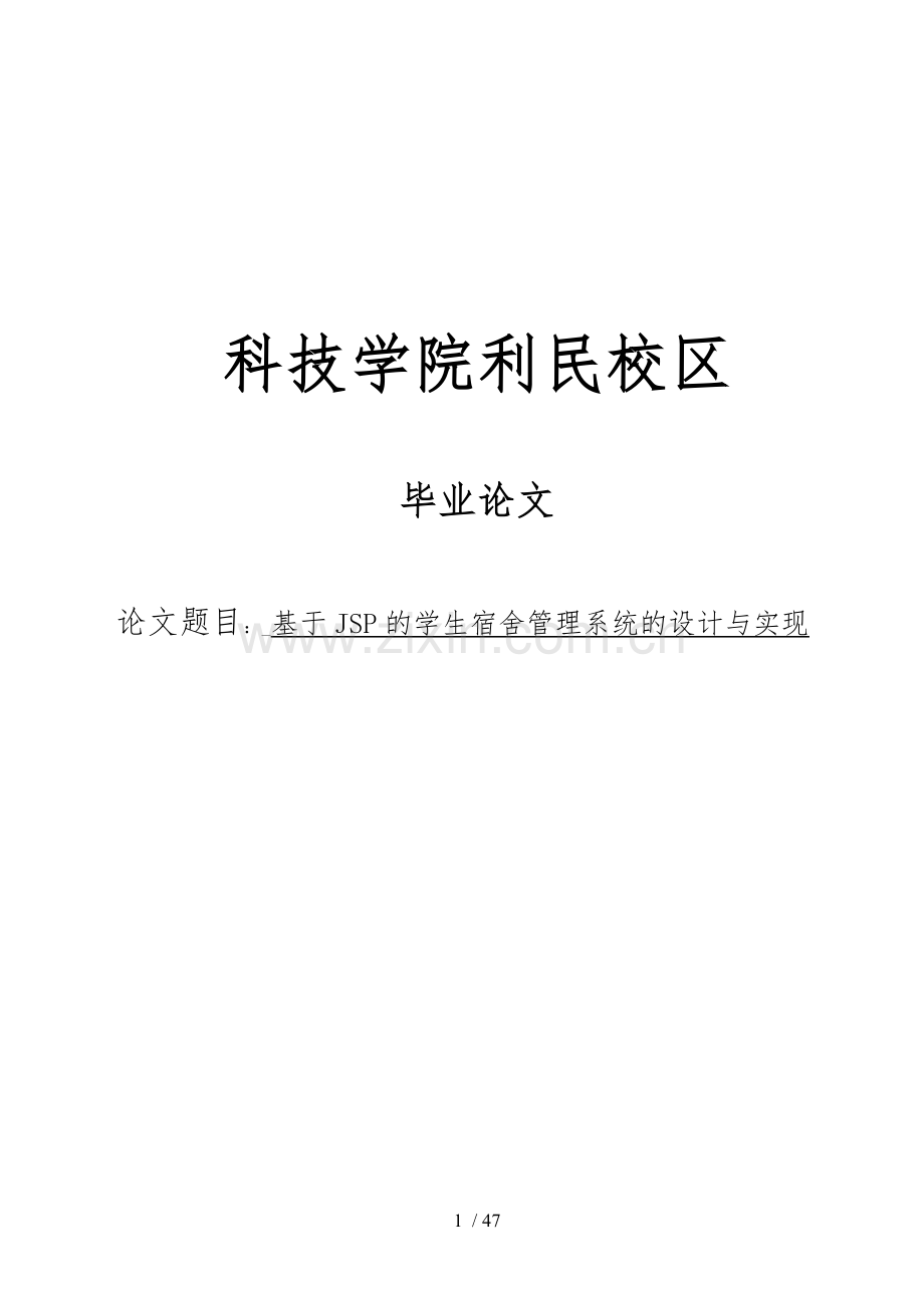 基于JSP的学生宿舍管理系统的设计与实现毕业论文.doc_第1页