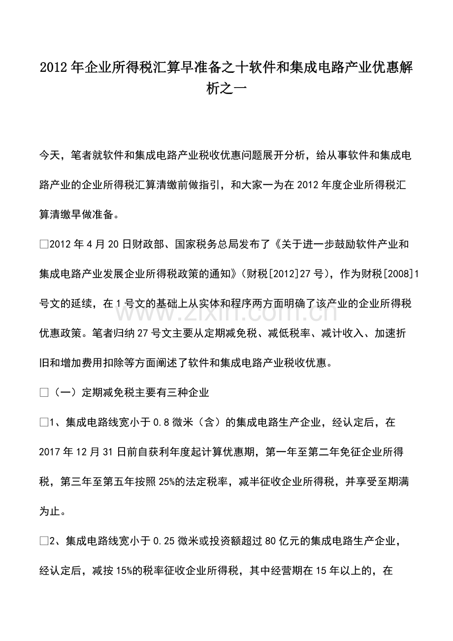 财税实务：2012年企业所得税汇算早准备之十软件和集成电路产业优惠解析之一.pdf_第1页