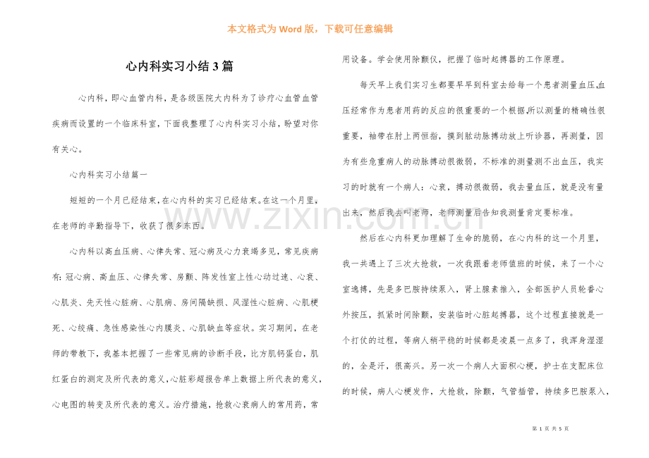 心内科实习小结3篇.docx_第1页