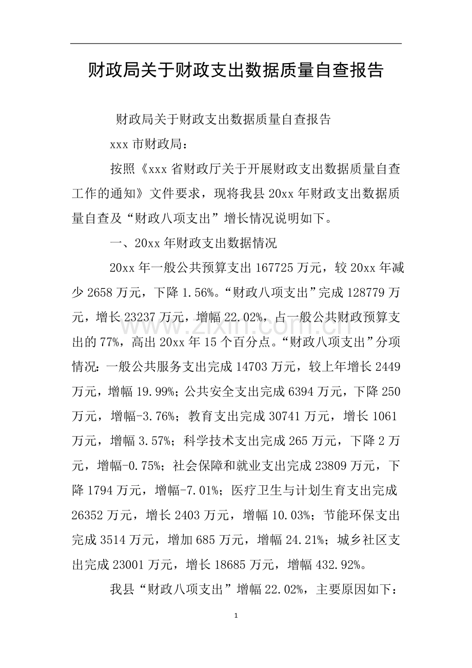 财政局关于财政支出数据质量自查报告.doc_第1页