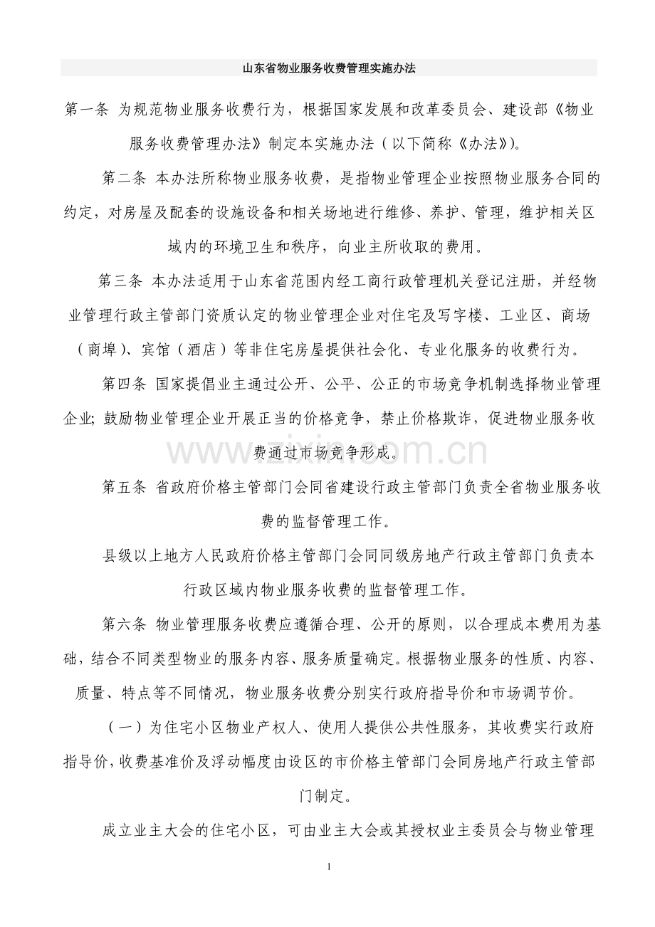 山东省物业服务收费管理实施办法.doc_第1页