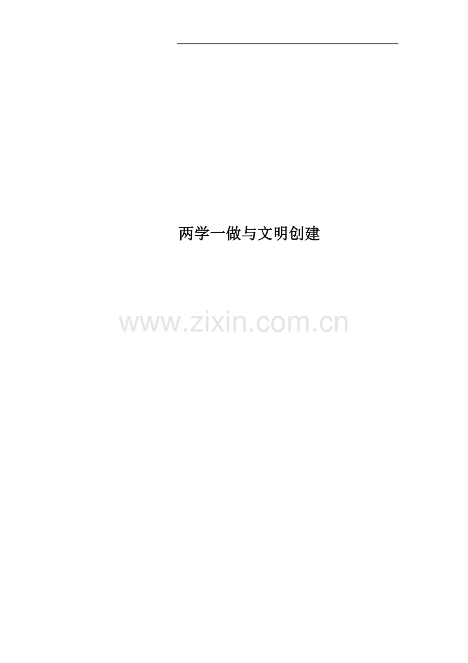 两学一做与文明创建.docx_第1页