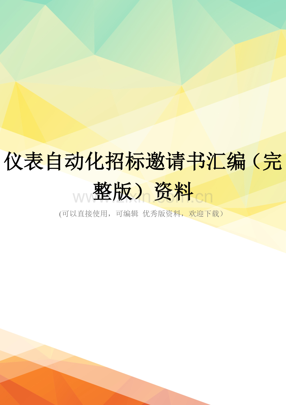 仪表自动化招标邀请书汇编资料.doc_第1页