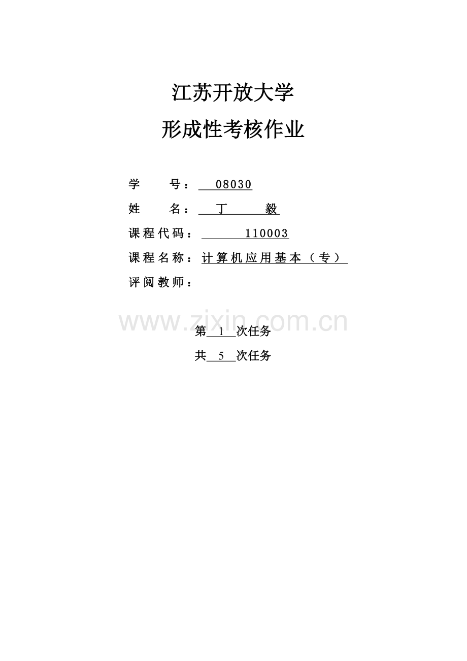 2021年江苏开放大学计算机第一单元形成性考核作业.doc_第1页