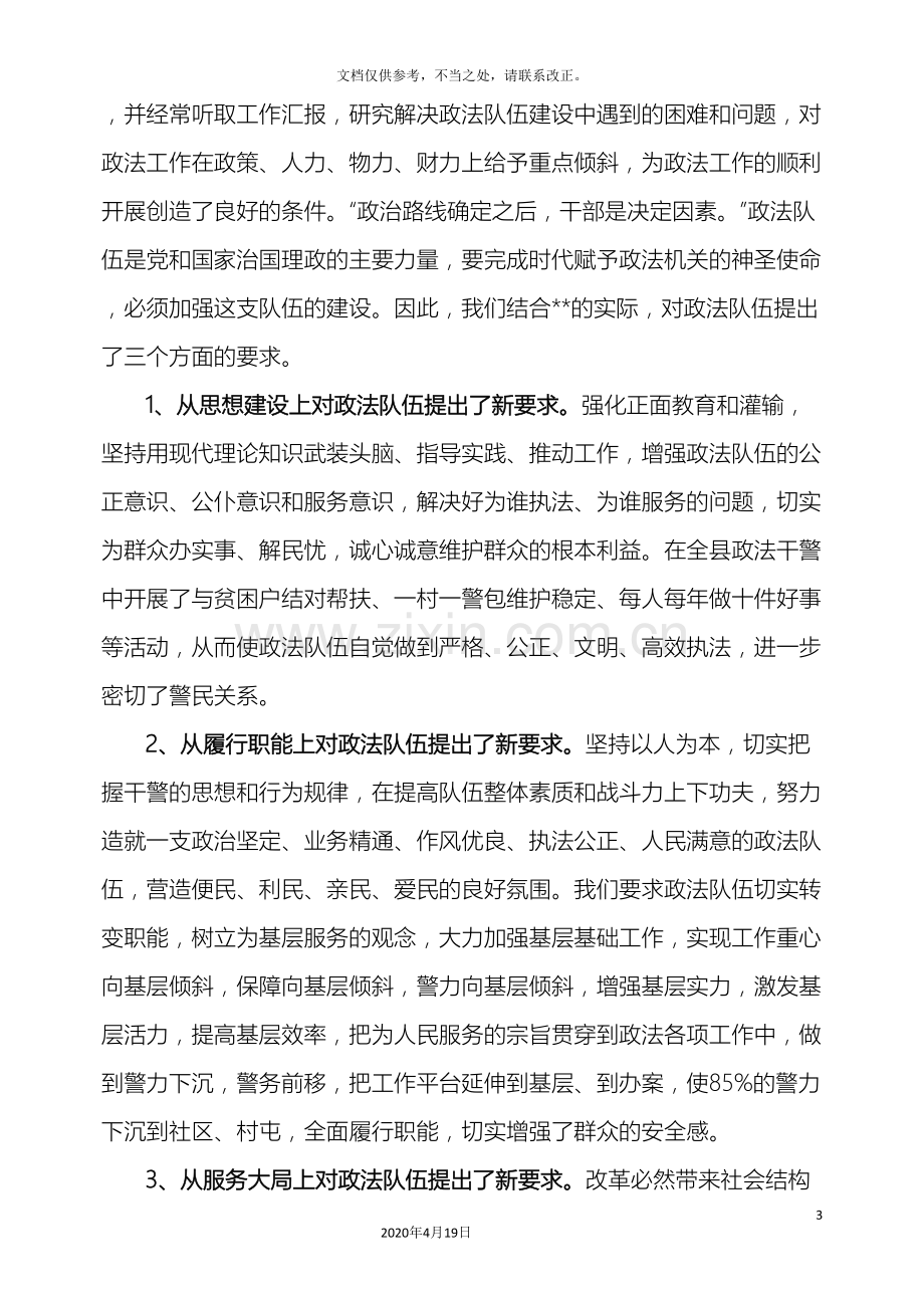 全市政法队伍建设工作会议经验交流材料.doc_第3页